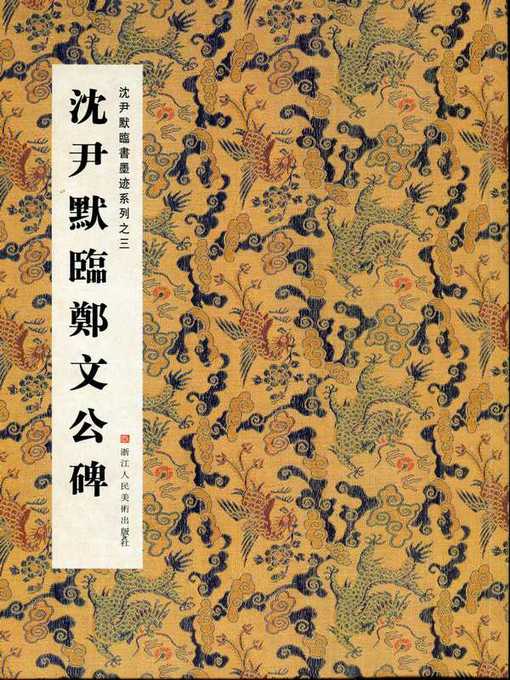 Title details for 中国书法：沈尹默临书墨迹系列之沈尹默临郑文公碑（Chinese Calligraphy: Copying Zheng WenGong Monument — The calligraphy of Shen YinMo Series） by Zhou HongTu - Available